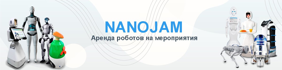 Аренда роботов на мероприятия