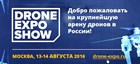 Выставка Drone Expo Show 2016 — фестиваль беспилотников в России